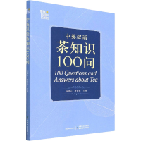 [M]中英双语茶知识100问-9787109278004