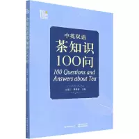 [M]中英双语茶知识100问-9787109278004
