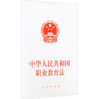 [M]中华人民共和国职业教育法 人民出版社 编 -9787010247311