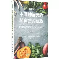 [M]中国肿瘤患者膳食营养建议 科普版-9787117325981