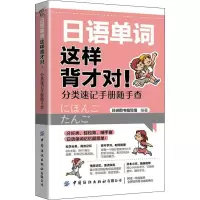 [M]日语单词这样背才对! 分类速记手册随手查-9787518090242
