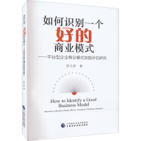 [M]如何识别一个好的商业模式——平台型企业商业模式效能评估研究-9787522312422