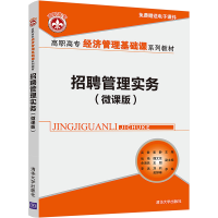 [M]招聘管理实务(微课版)-9787302600732