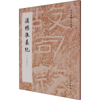 [M]汉杨淮表纪(启功藏本)-9787501072446