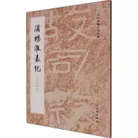 [M]汉杨淮表纪(启功藏本)-9787501072446