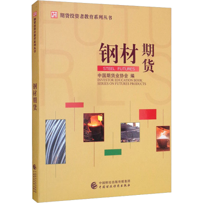 [M]钢材期货-9787522311753