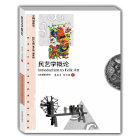 [M]民艺学概论修 潘鲁生,唐家路 著 -9787532871100