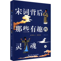 [M]宋词背后那些有趣的灵魂 乔娟 著 -9787300287287