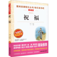 [M]祝福 无障碍精读版-9787555719632