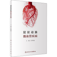[M]冠状动脉微血管疾病 葛均波 编 -9787117329415
