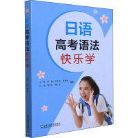 [M]日语高考语法快乐学-9787544669443