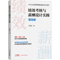 [M]绩效考核与薪酬设计实操 落地版-9787545482928
