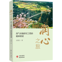 [M]润心之旅 西气东输世纪工程的精神脊梁 吴锡合 著 -9787519911188