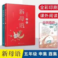 [M]新母语五年级(申集+酉集)(共2册)-2401784000227