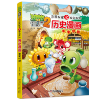 [M]历史漫画(南宋时期)/植物大战僵尸2武器秘密之神奇探知-9787514826180