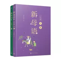 [M]新母语六年级(戌集+亥集)(共2册)-2401784000228
