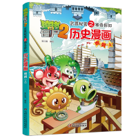[M]历史漫画(明朝上)/植物大战僵尸2武器秘密之神奇探知 笑江南 编绘 著 -9787514823110