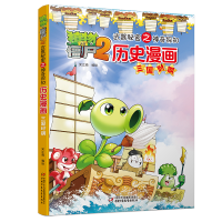 [M]历史漫画(三国时期)/植物大战僵尸2武器秘密之神奇探知-9787514823462