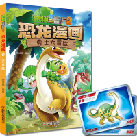 [M]勇士大冒险/植物大战僵尸2恐龙漫画 笑江南 编绘 著 -9787514837568