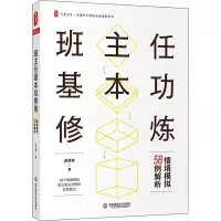 [M]班主任基本功修炼 情境模拟58例解析-9787576027556