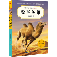[M]骆驼英雄 沈石溪 等 著 -9787570712236