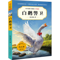 [M]白鹅警卫 沈石溪 等 著 -9787570712182