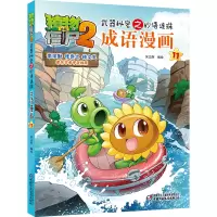 [M]植物大战僵尸2武器秘密之妙语连珠成语漫画11 笑江南/编绘 著 -9787514832426