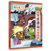 [M]植物大战僵尸2·中国古诗词大会漫画7-9787514849448