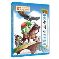 [M]植物大战僵尸2·中国古诗词大会漫画6 笑江南/编绘 著 -9787514847789