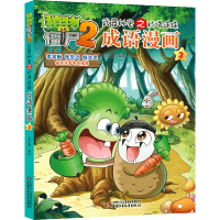 [M]成语漫画(3)/植物大战僵尸2武器秘密之妙语连珠-9787514827354