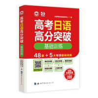 [M]高考日语高分突破 基础训练-9787519291334