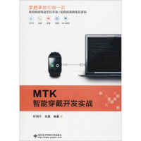[M]MTK智能穿戴开发实战-9787560648248