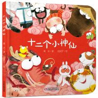 [M]十二个小神仙(精) 葛冰 著 -9787514850833