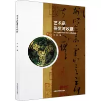 [M]艺术品鉴赏与收藏 何鸿 著 -9787550317314