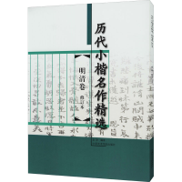 [M]历代小楷名作精选 明清卷 修订本-9787550319318