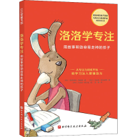 [M]洛洛学专注 用故事帮助容易走神的孩子-9787571420321