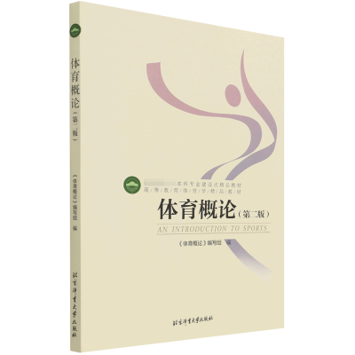 [M]高等教育体育学精品教材——体育概论(第二版) 《体育概论》编写组 著 -9787564402655