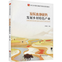 [M]发挥本地优势发展乡村特色产业 李锦顺 编 -9787516921340