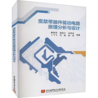 [M]宽禁带器件驱动电路原理分析与设计 秦海鸿 等 编 -9787512436237