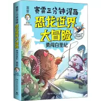[M]赛雷三分钟漫画恐龙世界大冒险-9787572607134