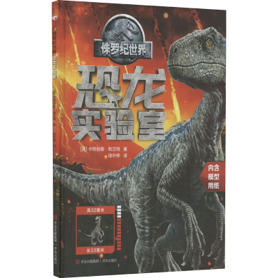 [M]侏罗纪世界 恐龙实验室-9787555223559
