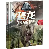 [M]侏罗纪世界 恐龙DNA的秘密-9787555223535