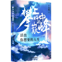 [M]攀上心中的巅峰 活出你想要的人生-9787201183046