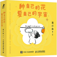 [M]种自己的花 爱自己的宇宙-9787115589149