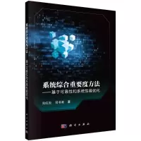 [M]系统综合重要度方法--基于可靠性和系统性能优化-9787030720962