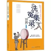 [M]《洗冤集录》的世界 青少版 钱斌 著 -9787533786083