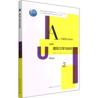 [M]建筑力学与结构 第2版 王爱英,王立雄,周婷 编 -9787112265565