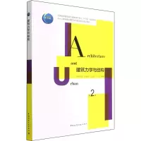 [M]建筑力学与结构 第2版 王爱英,王立雄,周婷 编 -9787112265565