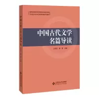 [M]中国古代文学名篇导读 过常宝,康震 著 -9787303213306
