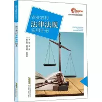 [M]农业农村法律法规实用手册 王伟 编 -9787533785482